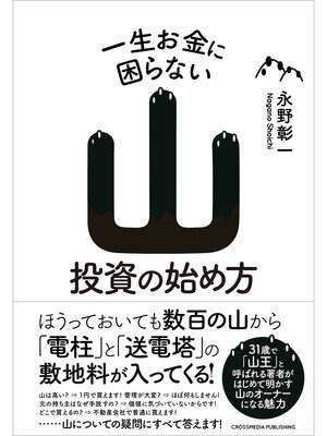 cover image of 一生お金に困らない山投資の始め方